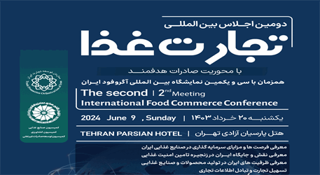 دومین اجلاس بین المللی تجارت غذا برگزار می شود. + پوستر