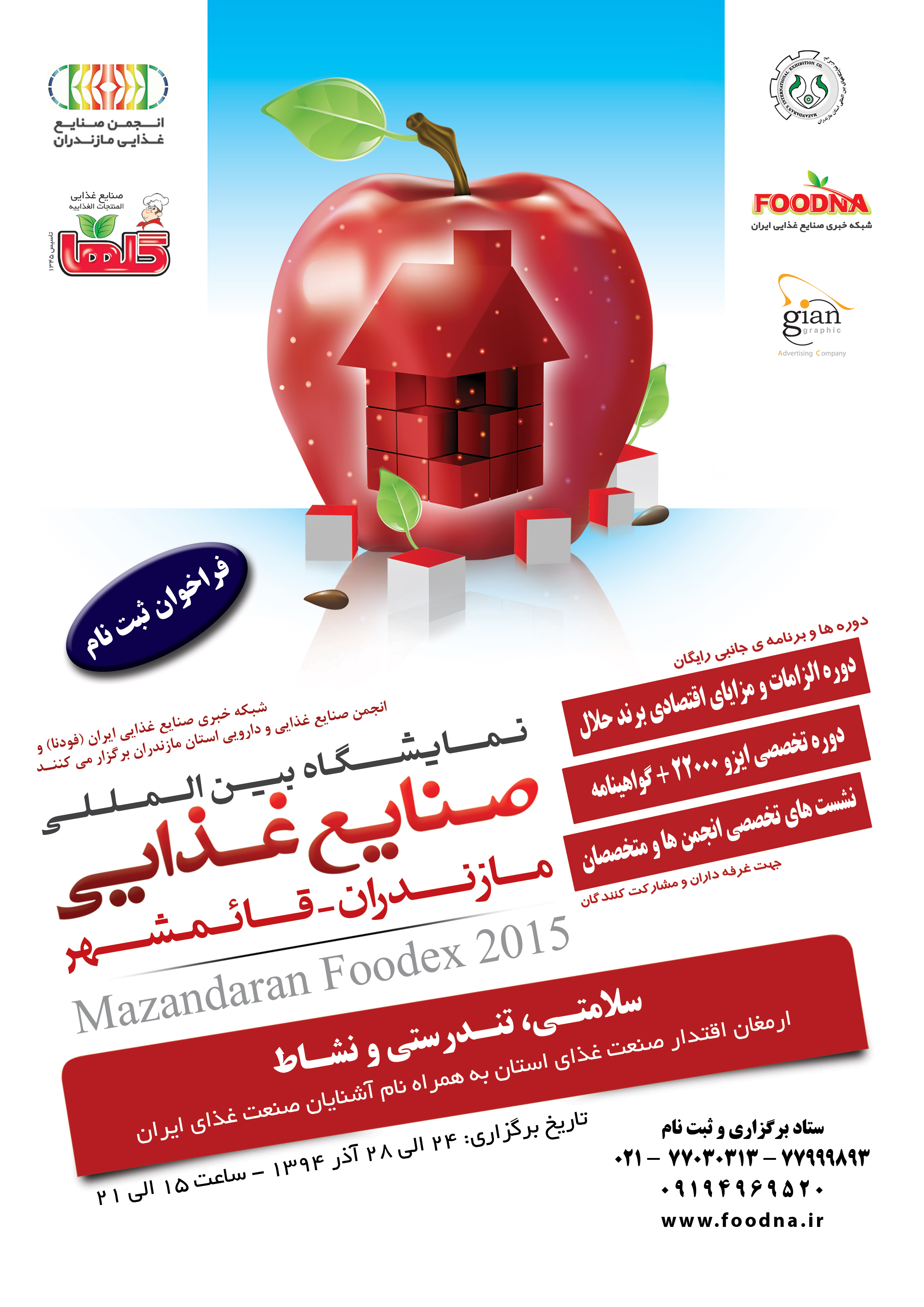 پوستر نمایشگاه صنایع غذایی مازندران - قائمشهر