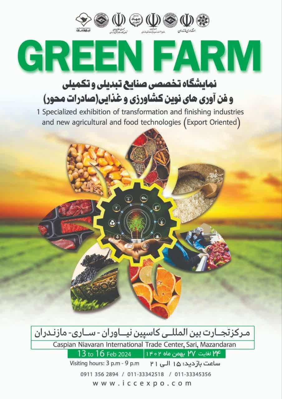 نمایشگاه "گرین فارم" مازندران