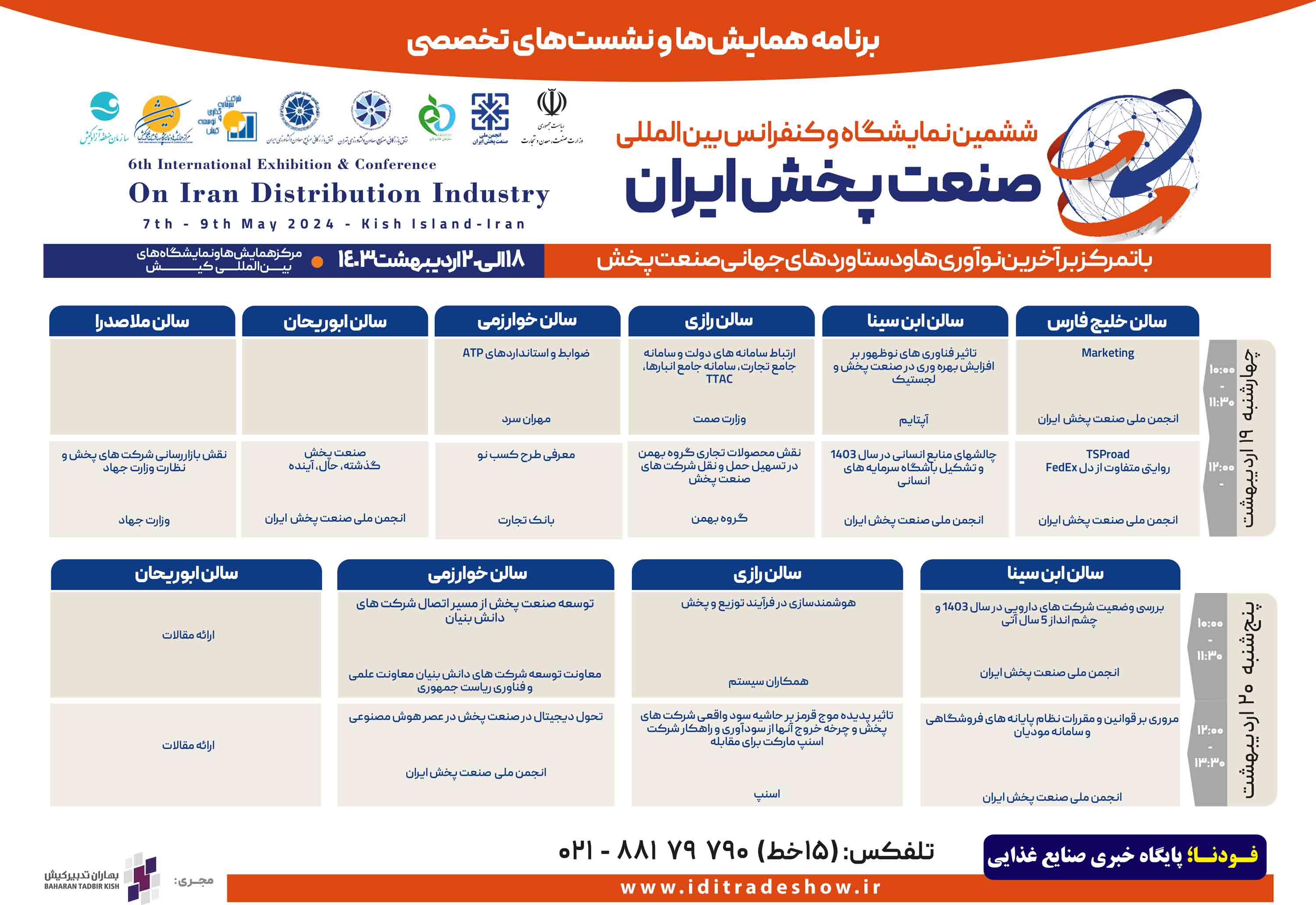 برنامه همایش ها و نشست های ششمین نمایشگاه و کنفرانس بین‌المللی صنعت پخش ایران